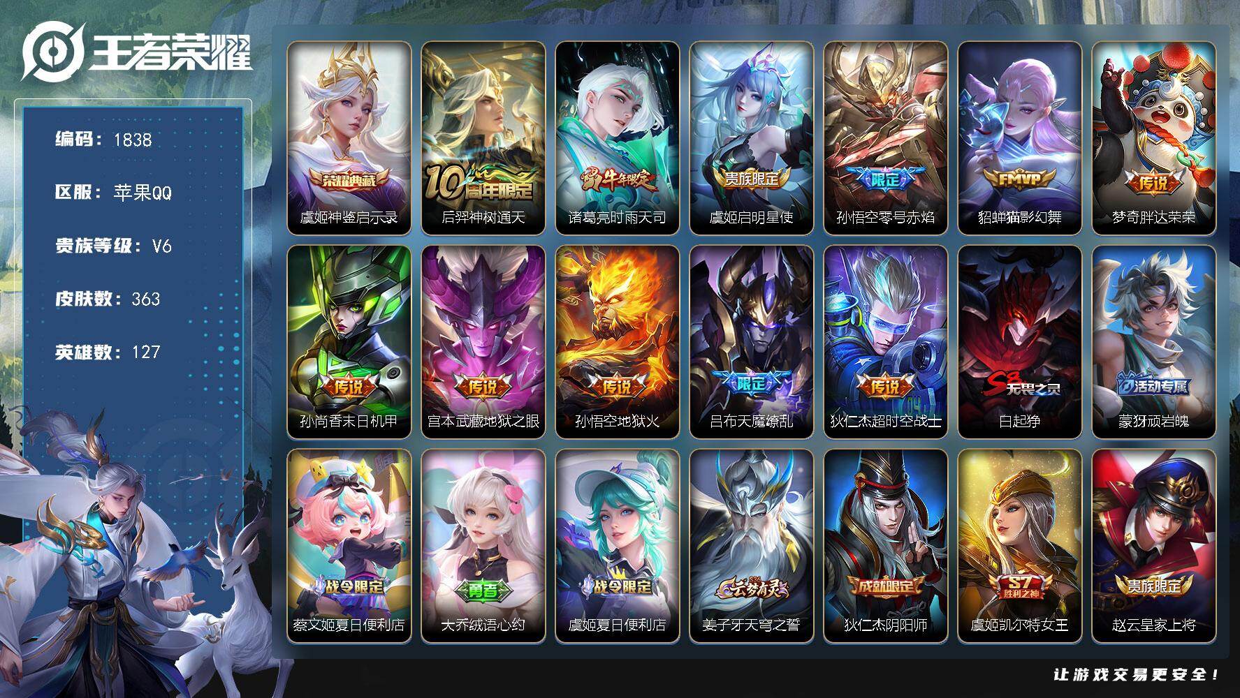 王者荣耀账号苹果QQ【363皮1典藏11传说 神鉴启示录 至尊宝 时雨天司 猫影幻舞 胖达荣荣 天魔缭乱】苹果Q-V6-