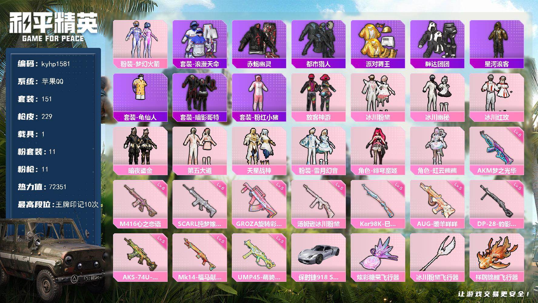 和平精英账号苹果QQ苹果 手Q-11粉装-11特效枪-1载具-6粉色飞行器-72351热力值-10王牌印记-151套装-