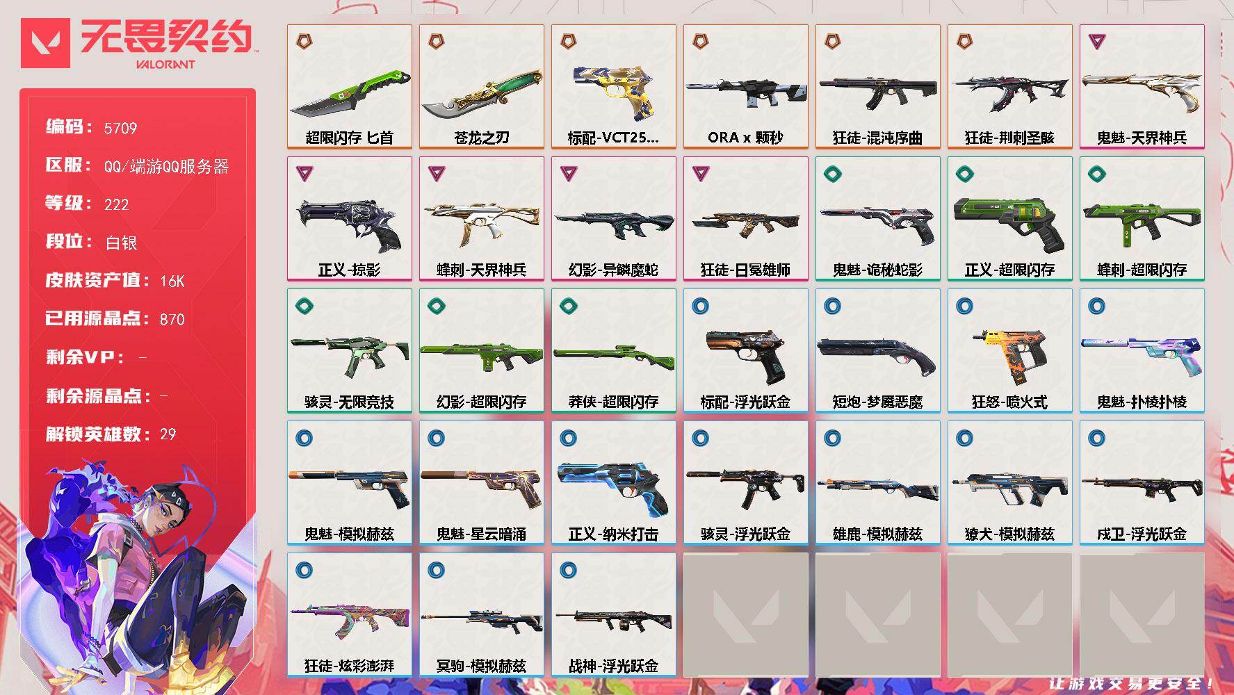 无畏契约账号QQ终极*5/传奇*1/卓越*5/皮肤*35/等级*222/段位:白银/幻棱/炼狱/维斯/暮蝶/钛狐/壹