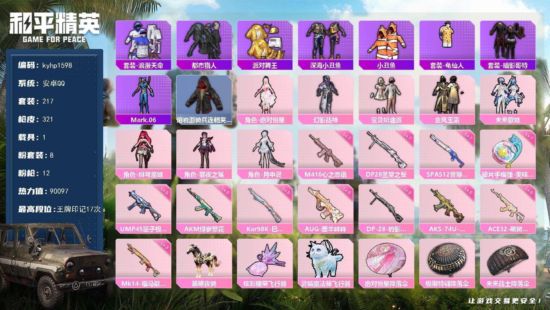 和平精英账号安卓QQ安卓 手Q-8粉装-12特效枪-1载具-3粉色飞行器-90097热力值-17王牌印记-217套装-3