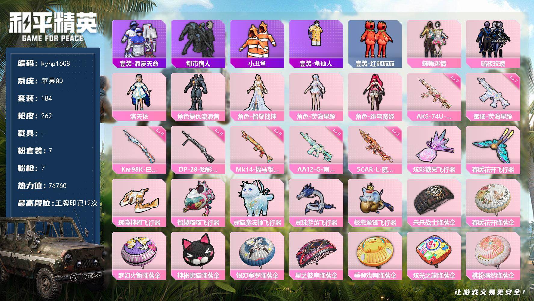 和平精英账号苹果QQ苹果 手Q-7粉装-7特效枪-0载具-8粉色飞行器-76760热力值-12王牌印记-184套装-26