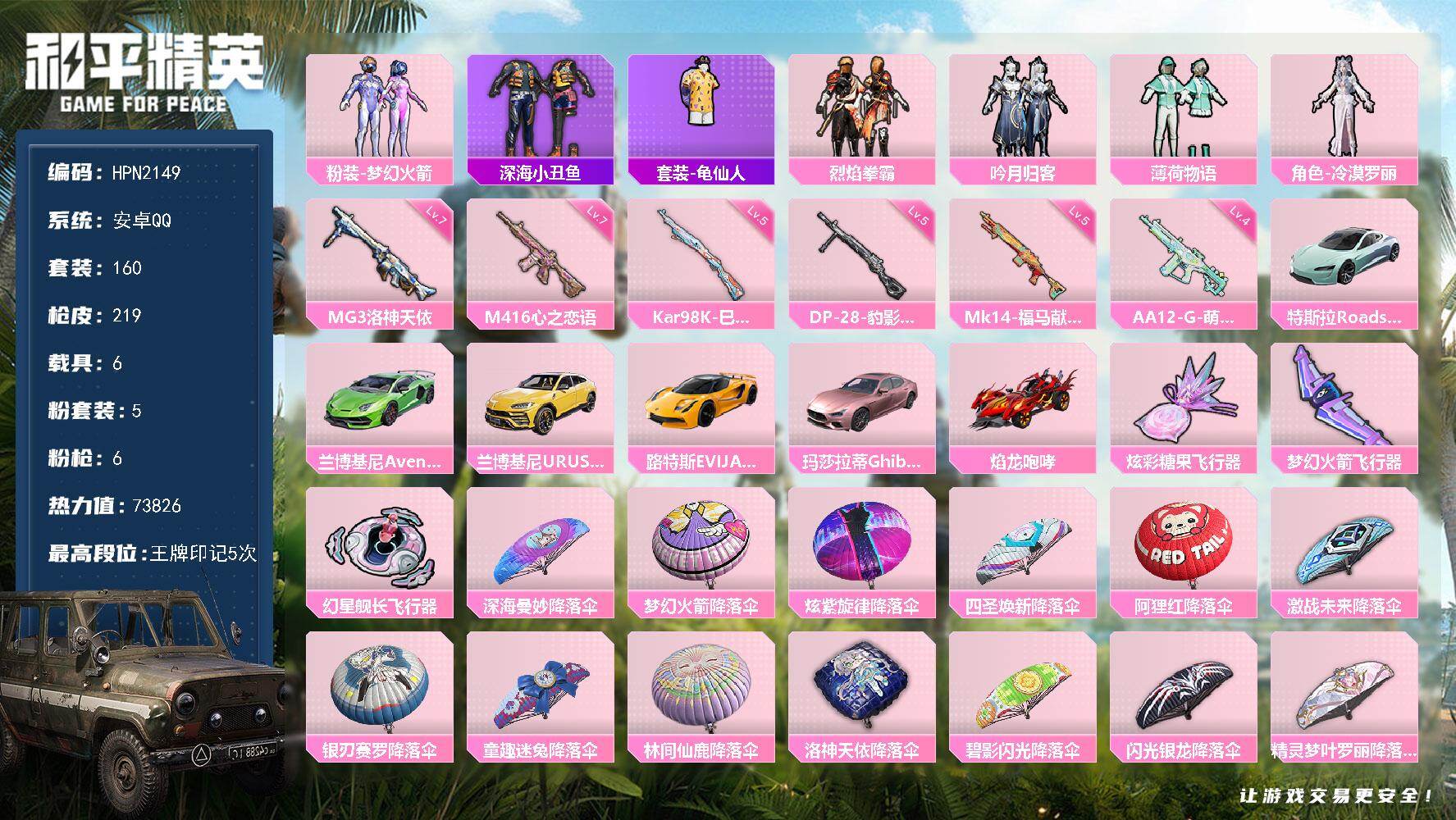 和平精英账号安卓QQ【HPN2149】160套装/枪械6/装备244/载具6/战备143/王牌印记5/热力值73826/七级M416-心之恋语/五级Kar98K-巳巳如意/五级Mk14-福马献瑞/四级AA12-G-萌骑