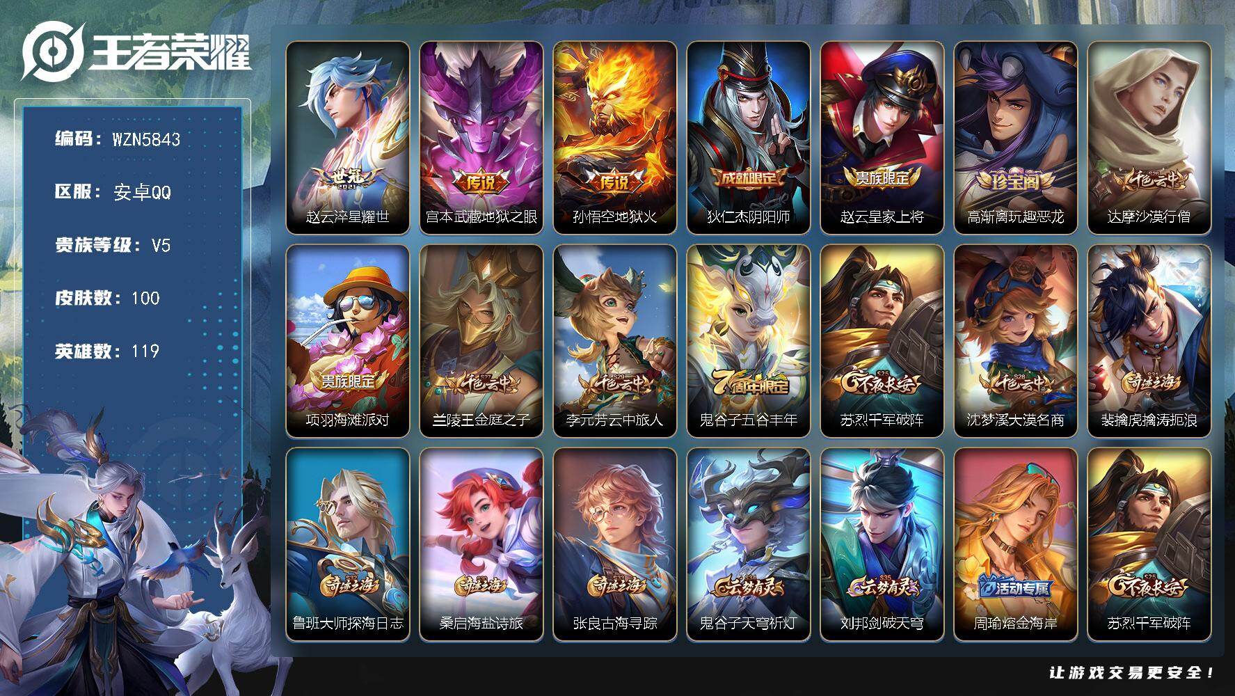 王者荣耀账号安卓QQ【WZN5843】贵族5/皮肤100/传说3/史诗20/英雄119/淬星耀世/地狱之眼/地狱火/狄仁杰阴阳师/赵云皇家上将/高渐离玩趣恶龙/达摩沙漠行僧/项羽海滩派对/兰陵王金庭之子/李元芳云中旅人