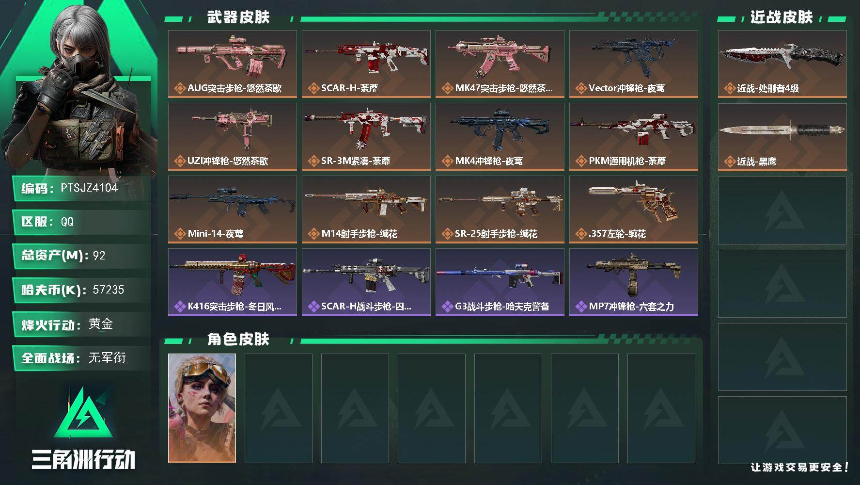 三角洲行动账号QQ【PTSJZ4104】总资产(M)：92M/哈夫币(K)：57235K/哈夫币(K)：57235K/