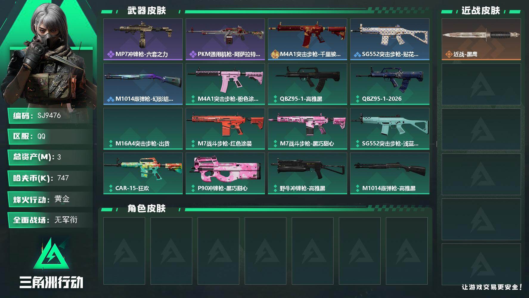 三角洲行动账号QQ【SJ9476】总资产(M)：3M/哈夫币(K)：747K/哈夫币(K)：747K/全面战场等级：1_段位：无段位/烽火地带等级：27_段位：黄金/近战-黑鹰/MP7冲锋枪-六套之力/PKM通用机枪