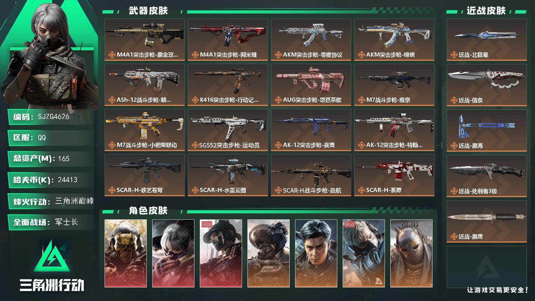 三角洲行动账号QQ【SJZG4626】总资产(M)：165M/哈夫币(K)：24413K/哈夫币(K)：24413K/传说枪皮数：54/全面战场等级：50_段位：军士长/烽火地带等级：60_段位：三角洲巅峰/红狼-蚀