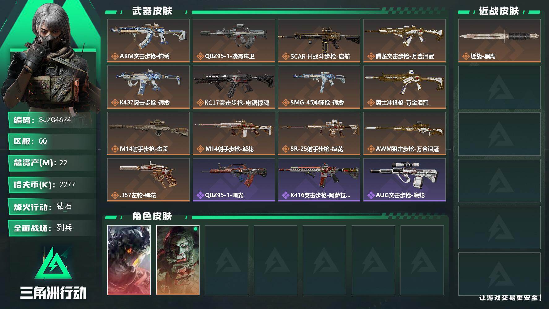 三角洲行动账号QQ【SJZG4624】总资产(M)：22M/哈夫币(K)：2277K/哈夫币(K)：2277K/传说枪皮数：13/全面战场等级：6_段位：列兵/烽火地带等级：53_段位：钻石/威龙-凌霄戍卫/红狼-电