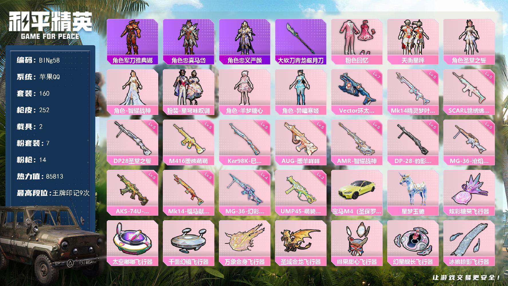 和平精英账号苹果QQ2载具-160套装-252枪皮-【BINg58】苹果 手Q-7粉装-14特效枪-2载具-8粉色飞行器-85813热力值-9王牌印记-160套装-252枪皮
【热门品类】：角色-军刀雅典娜，角色-忠真马