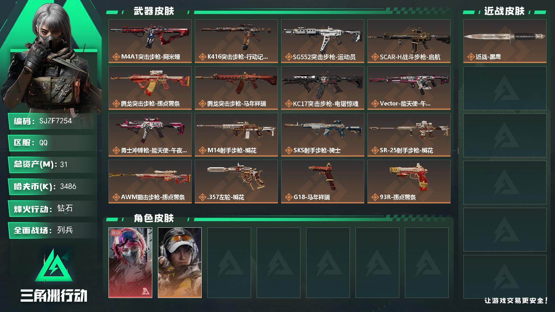 三角洲行动账号QQ【SJZF7254】总资产(M)：31M/哈夫币(K)：3486K/哈夫币(K)：3486K/传说枪皮数：17/全面战场等级：7_段位：列兵/烽火地带等级：60_段位：钻石/蛊-能天使午夜邮差/露娜