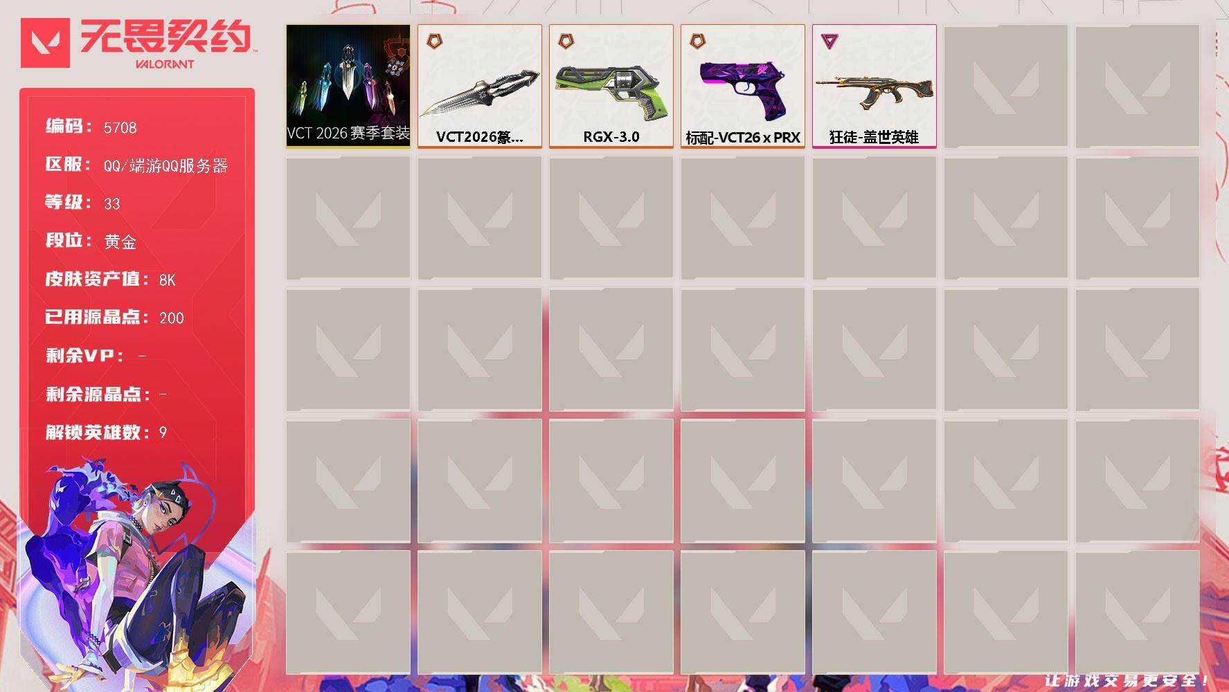 无畏契约账号QQ终极*4/卓越*1/皮肤*16/等级*33/段位:黄金/VCT 2026 赛季套装/炼狱/暮蝶/捷风