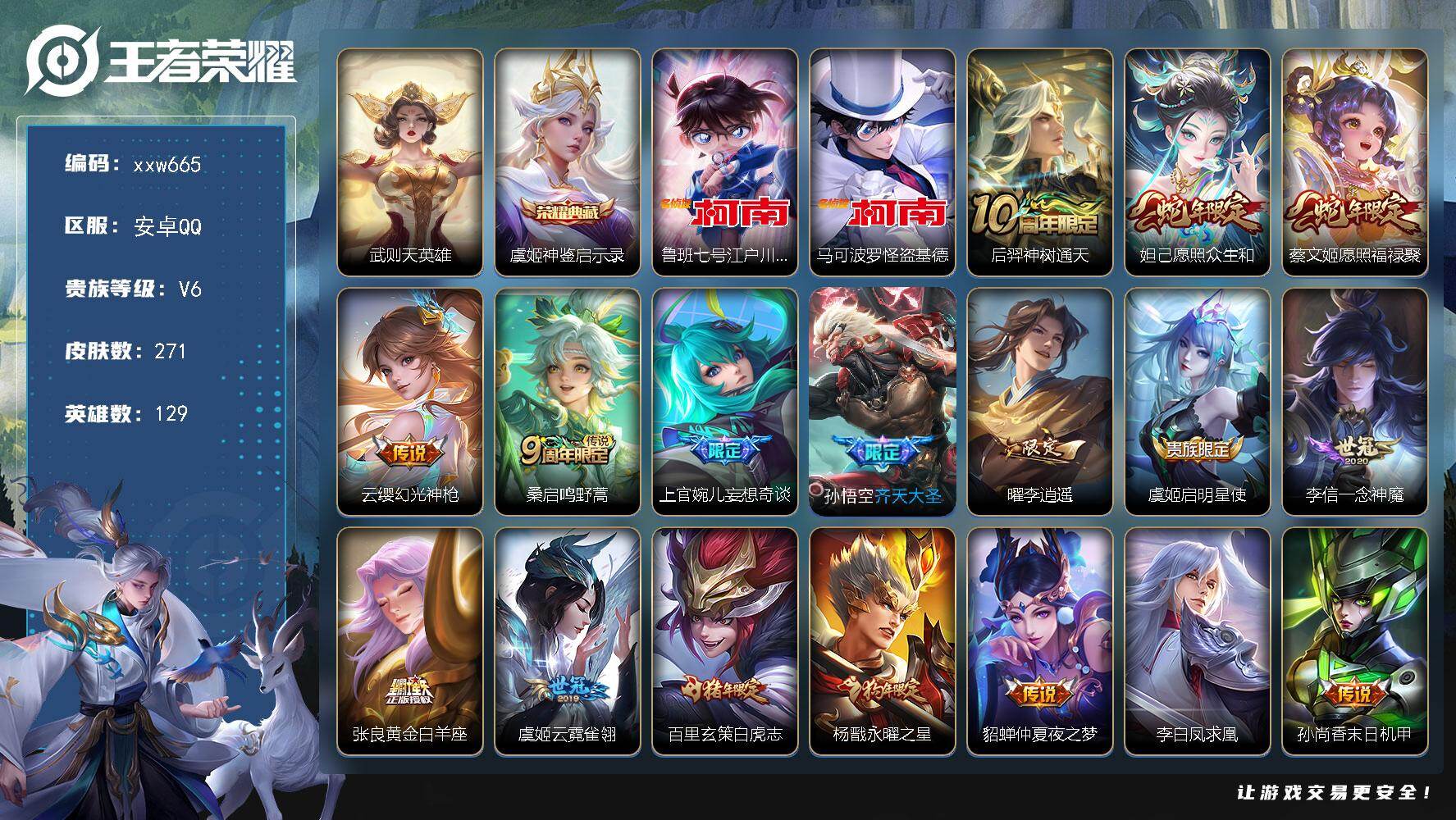 王者荣耀账号安卓QQ【xxw665】贵族6/皮肤271/典藏1/传说20/史诗60/英雄129/猪八戒全皮/武则天/虞姬
