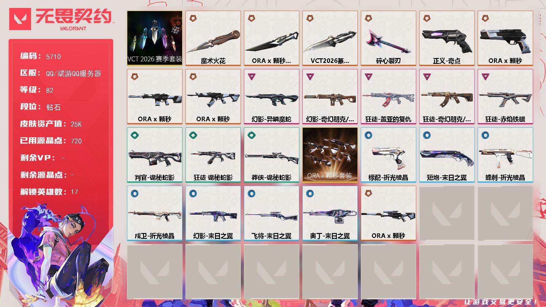 无畏契约账号QQ终极*6/传奇*4/卓越*5/皮肤*57/等级*82/段位:钻石/VCT 2026 赛季套装/ORA