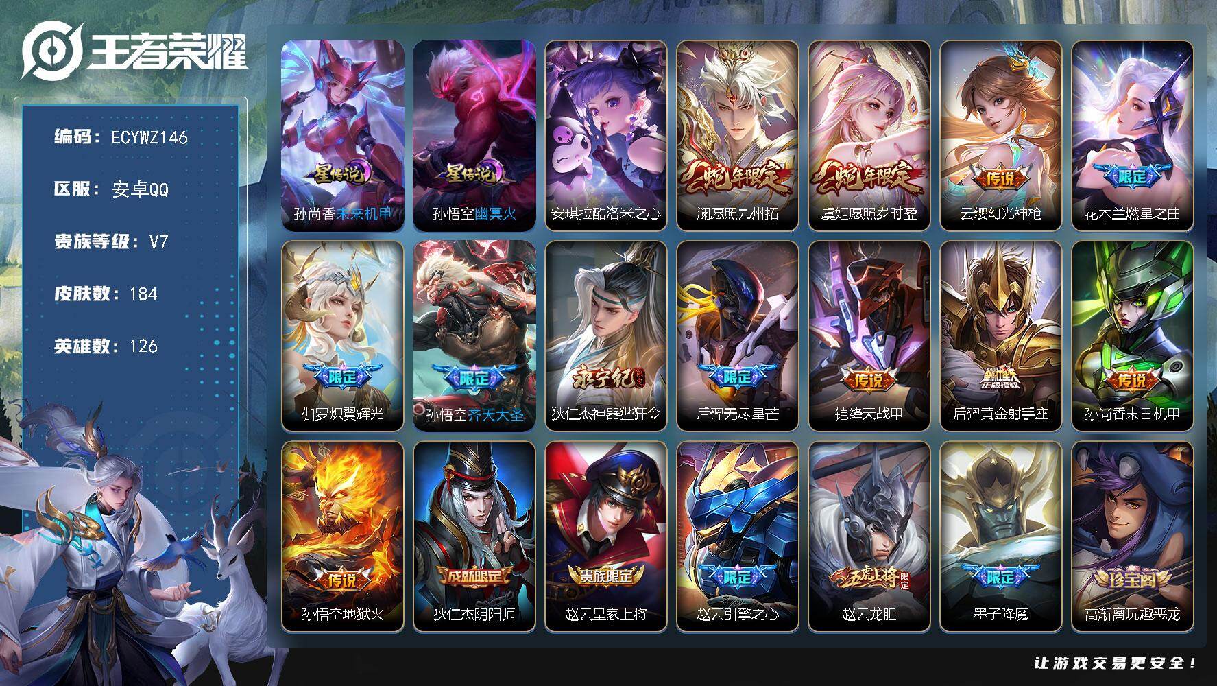 王者荣耀账号安卓QQ126英雄-184皮肤-安卓Q-184皮肤-1珍品传说-12传说-54史诗，1市标，3县标，7印记，改名卡，6按键【星元皮肤】：孙悟空幽冥火，孙尚香未来机甲【英雄全皮】：空空儿全皮【珍品传说】：安琪拉