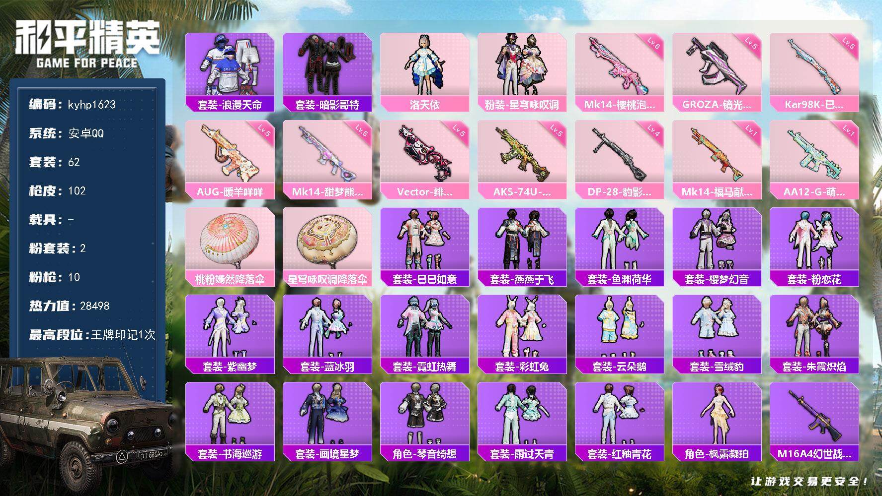 和平精英账号安卓QQ安卓 手Q-2粉装-10特效枪-0载具-0粉色飞行器-28498热力值-1王牌印记-62套装-102