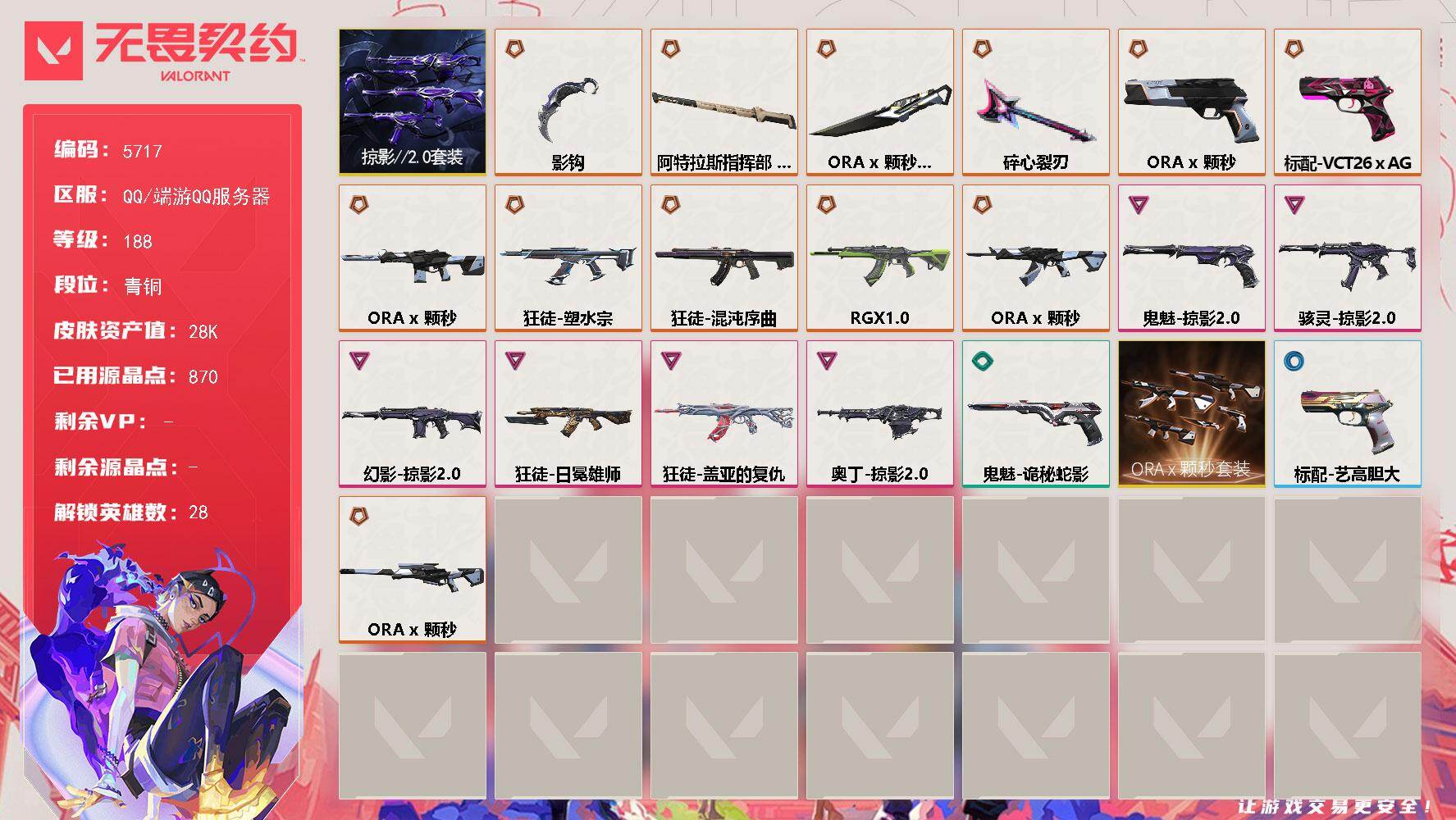 无畏契约账号QQ终极*9/传奇*4/卓越*6/皮肤*57/等级*188/段位:青铜/ORA x 颗秒套装/掠影//2