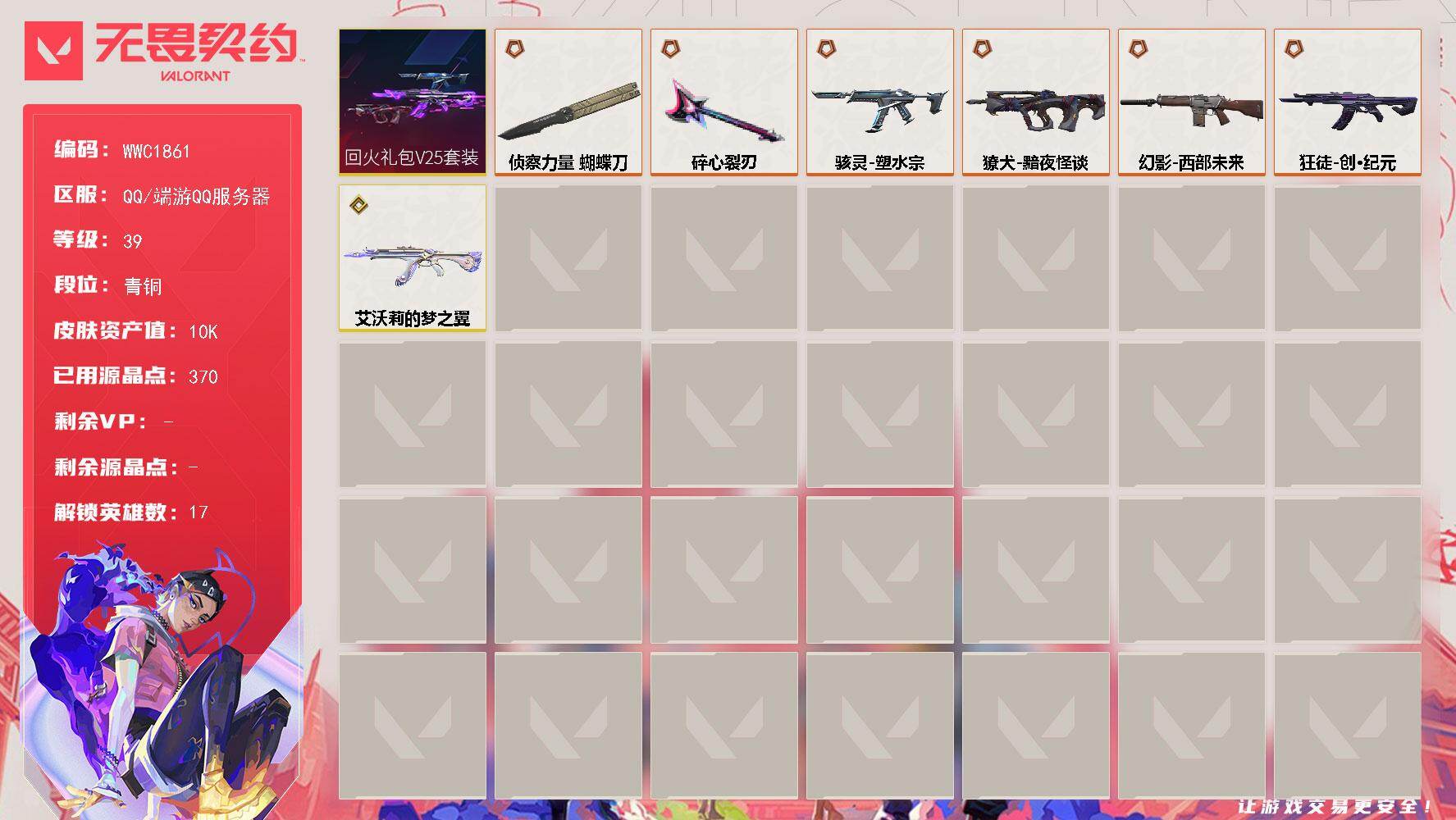 无畏契约账号QQ【WWC1861】终极*7/传奇*1/皮肤*30/等级*39/段位:青铜/回火礼包// V25套装/幻棱/炼狱/钛狐/壹决/捷风/雷兹/不死鸟/贤者/猎枭/零/芮娜/尚勃勒/霓虹/斯凯/夜露/星礈/