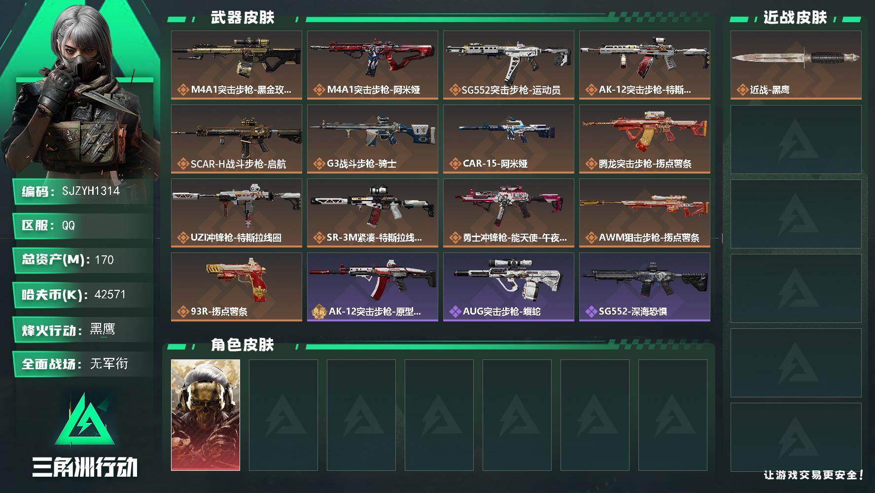 三角洲行动账号QQ【SJZYH1314】总资产(M)：170M/哈夫币(K)：42571K/哈夫币(K)：42571K