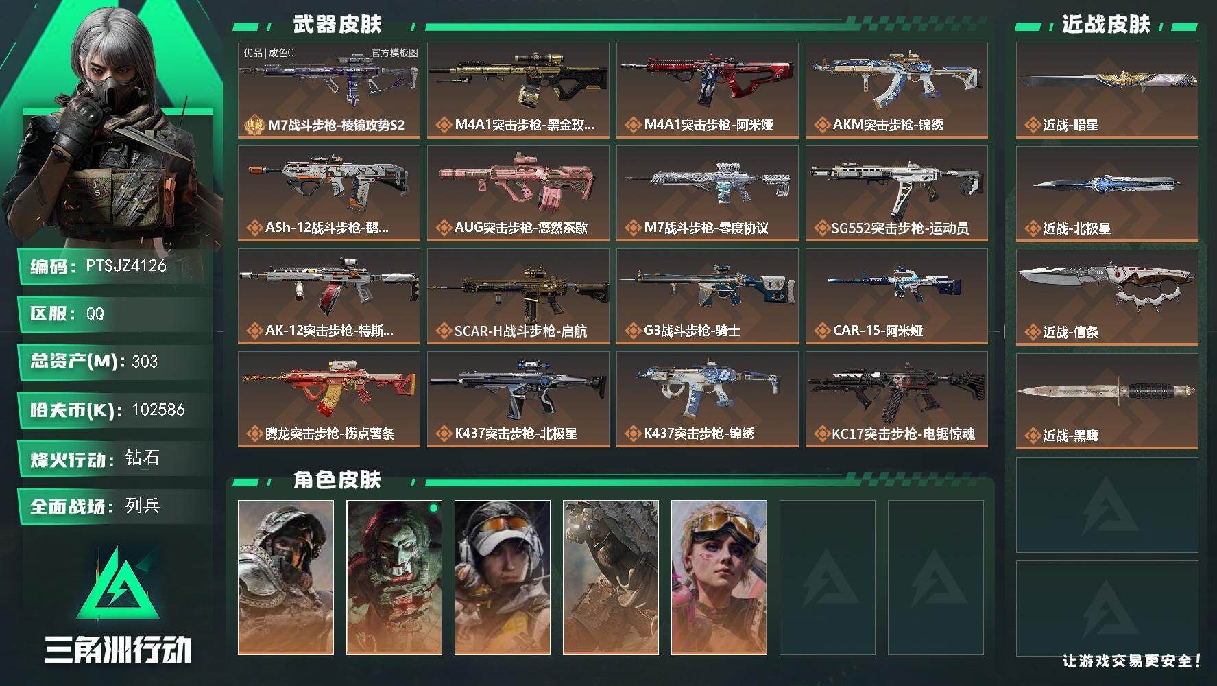 三角洲行动账号QQ【PTSJZ4126】总资产(M)：303M/哈夫币(K)：102586K/哈夫币(K)：10258