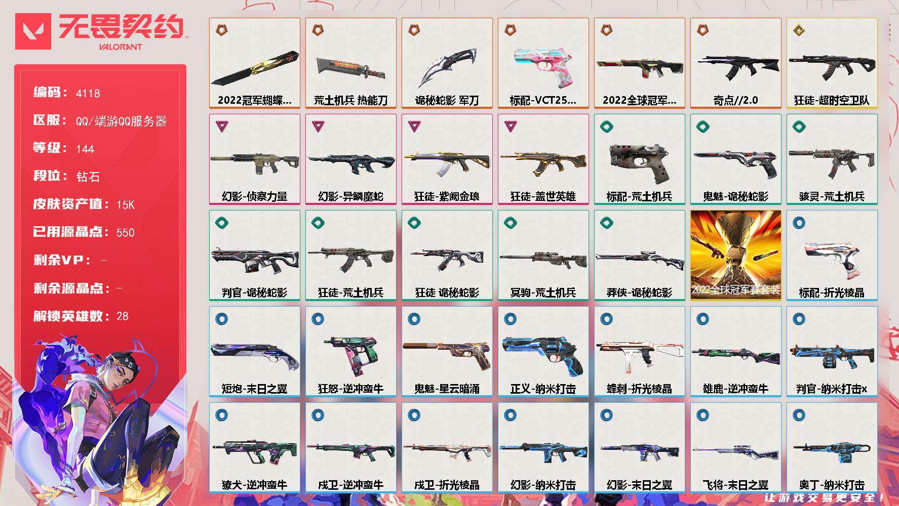 无畏契约账号QQ[18293939]【套装】：2022全球冠军赛套装
【英雄】：幻棱，炼狱，维斯，暮蝶，钛狐，壹决，铁臂，捷风，雷兹，幽影，不死鸟，贤者，猎枭，蝰蛇，零，芮娜，奇乐，尚勃勒，霓虹，斯凯，夜露，星礈，K