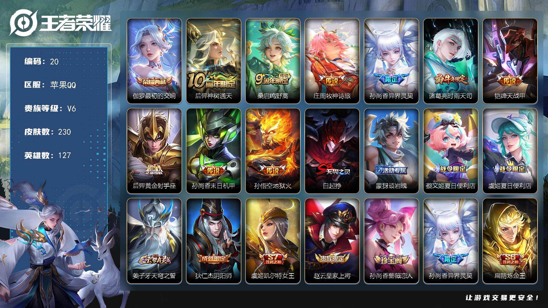 王者荣耀账号苹果QQ127英雄-230皮肤-苹果Q-V6-最强王者段位-127英雄-230皮肤-1典藏皮肤-9传说-55史诗
【英雄全皮】：猪八戒全皮
【荣耀典藏】：伽罗最初的交响
【传说皮肤】：后羿神树通天，桑启鸣野蒿