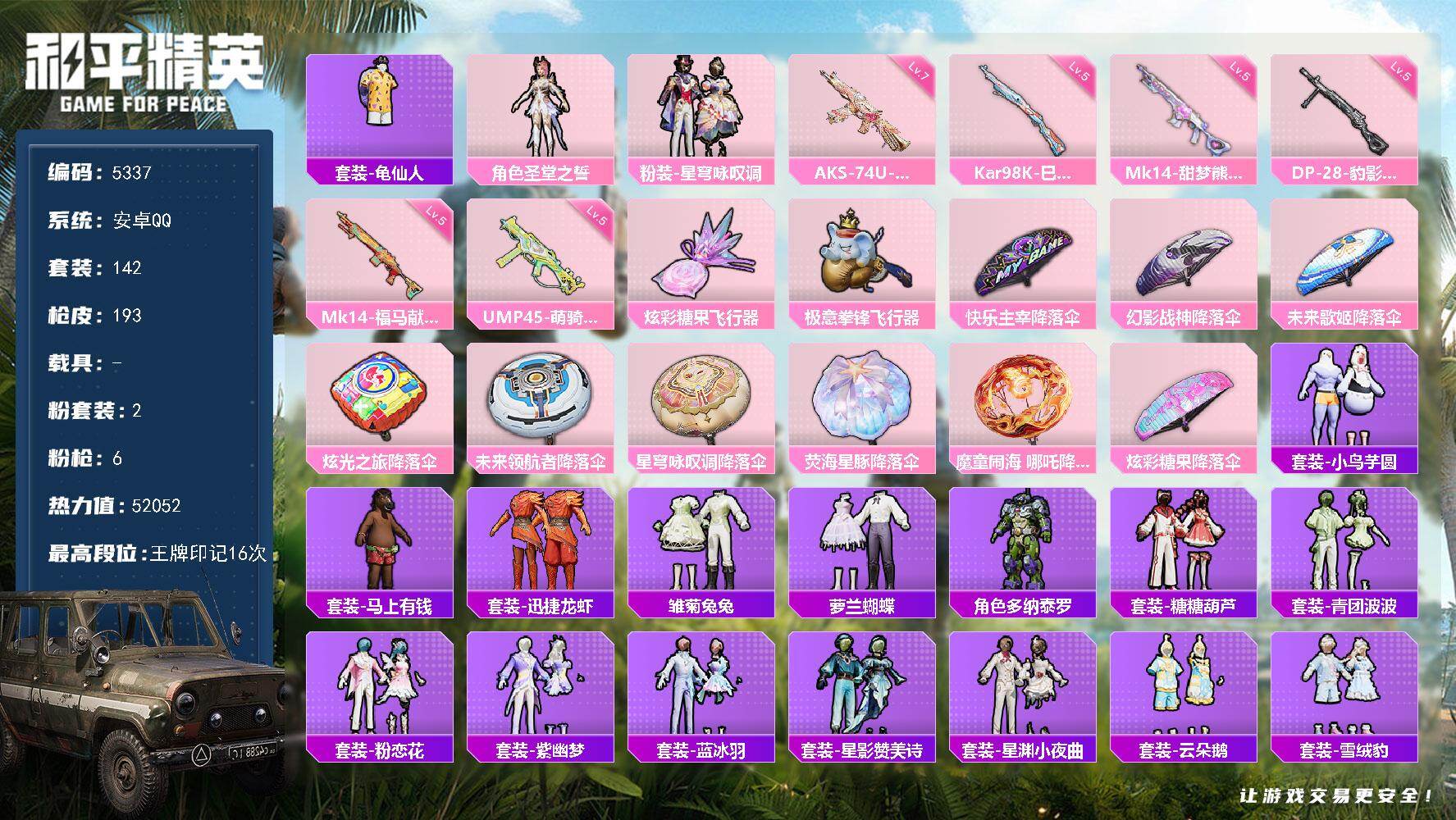 和平精英账号安卓QQ142套装/枪械6/装备211/战备123/王牌印记16/热力值52052/五级UMP45-萌骑冒险