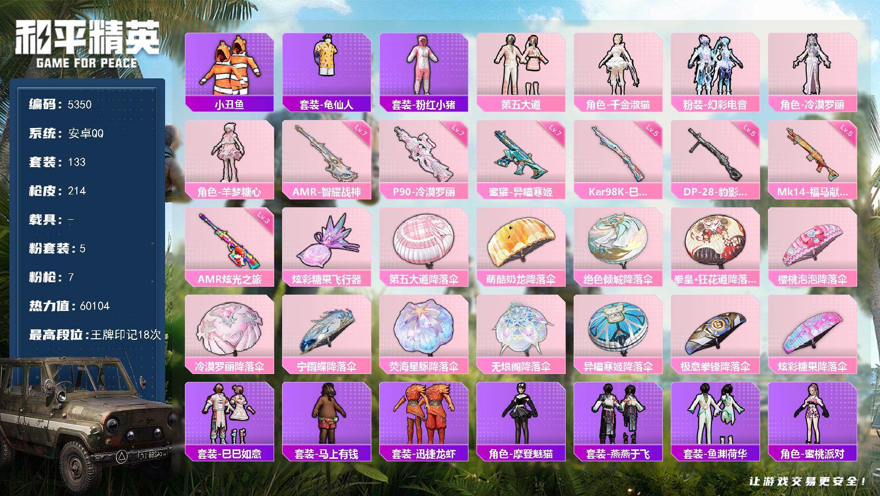 和平精英账号安卓QQ133套装/枪械7/装备263/战备146/王牌印记18/热力值60104/七级蜜獾-异瞳寒姬/七级