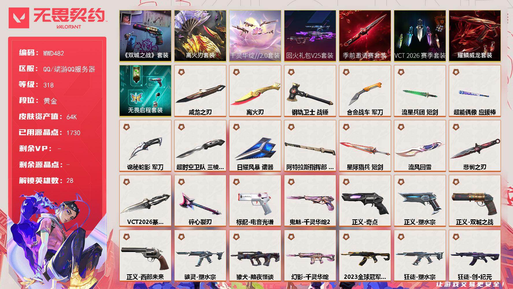 无畏契约账号QQ【WWD482】终极*34/卓越*9/皮肤*167/等级*318/段位:黄金/离火刃套装/VCT 2026 赛季套装/无畏契约季前邀请赛套装/回火礼包// V25套装/千灵华绽//2.0套装/《英雄