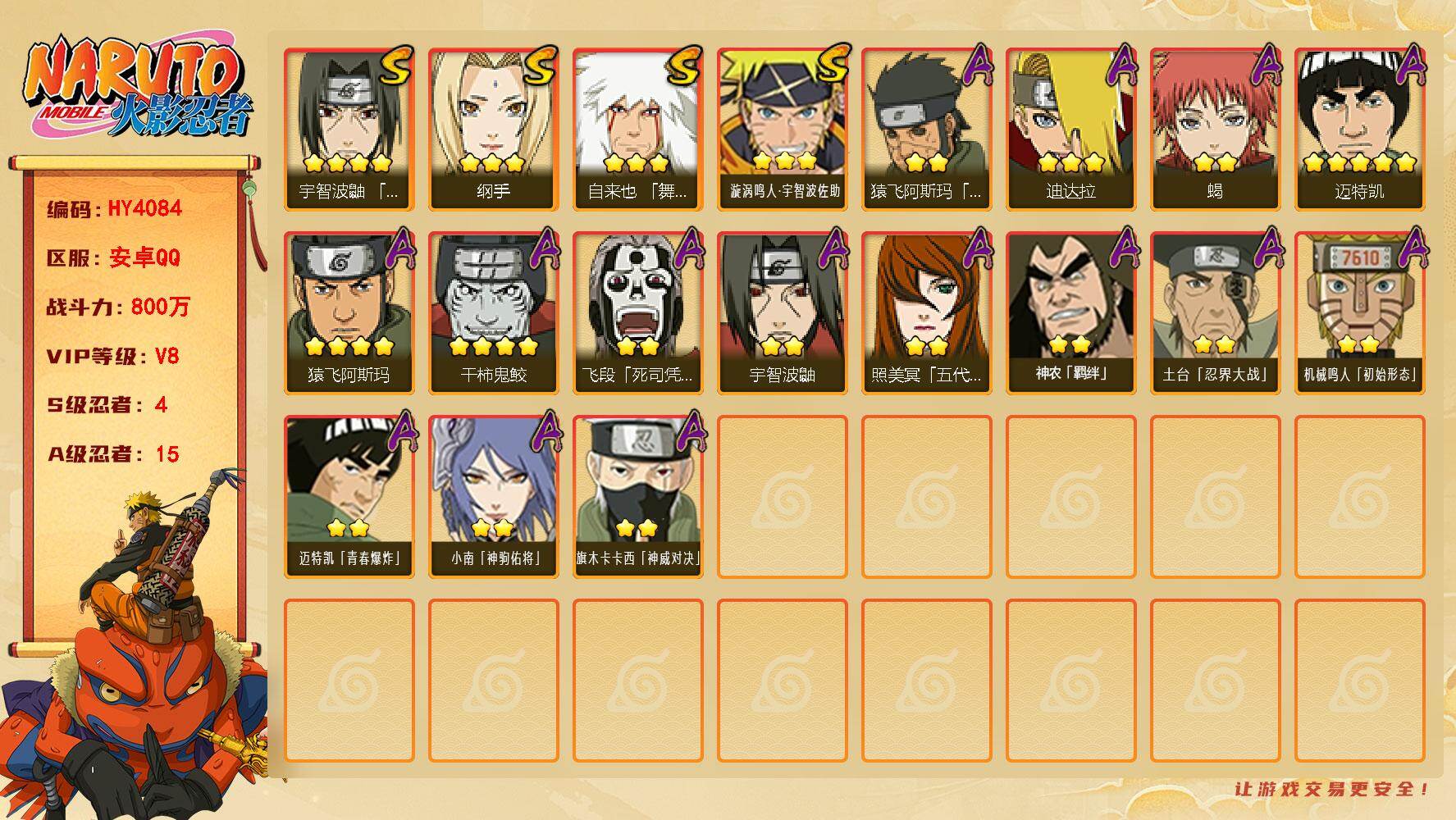 火影忍者账号安卓QQ【HY4084】V8/战力800W/S忍4/A忍15/3星自来也「舞之豪杰」/3星迪达拉/4星干柿鬼鲛/3星纲手/2星飞段「死司凭血」/2星宇智波鼬/2星小南「神驹佑将」/2星蝎/2星神农「羁绊」/