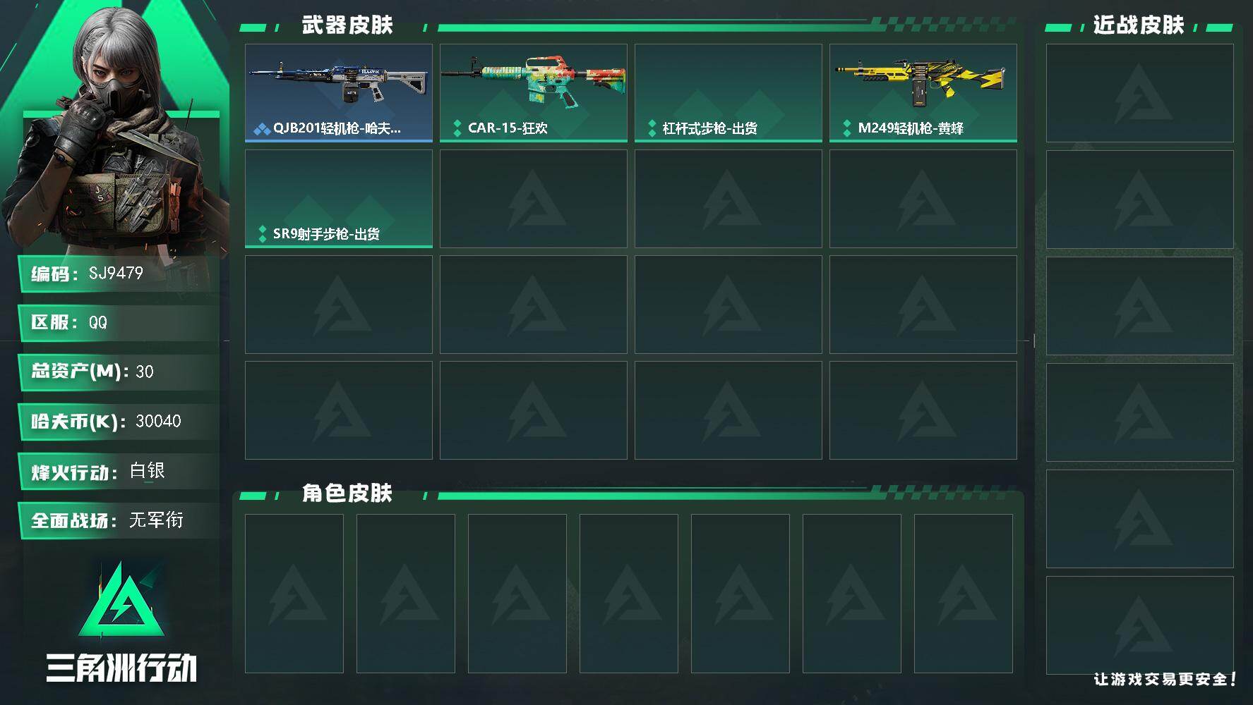 三角洲行动账号QQ【SJ9479】总资产(M)：30M/哈夫币(K)：30040K/哈夫币(K)：30040K/全面战场等级：1_段位：无段位/烽火地带等级：19_段位：白银/QJB201轻机枪-哈夫克卫队/CAR-