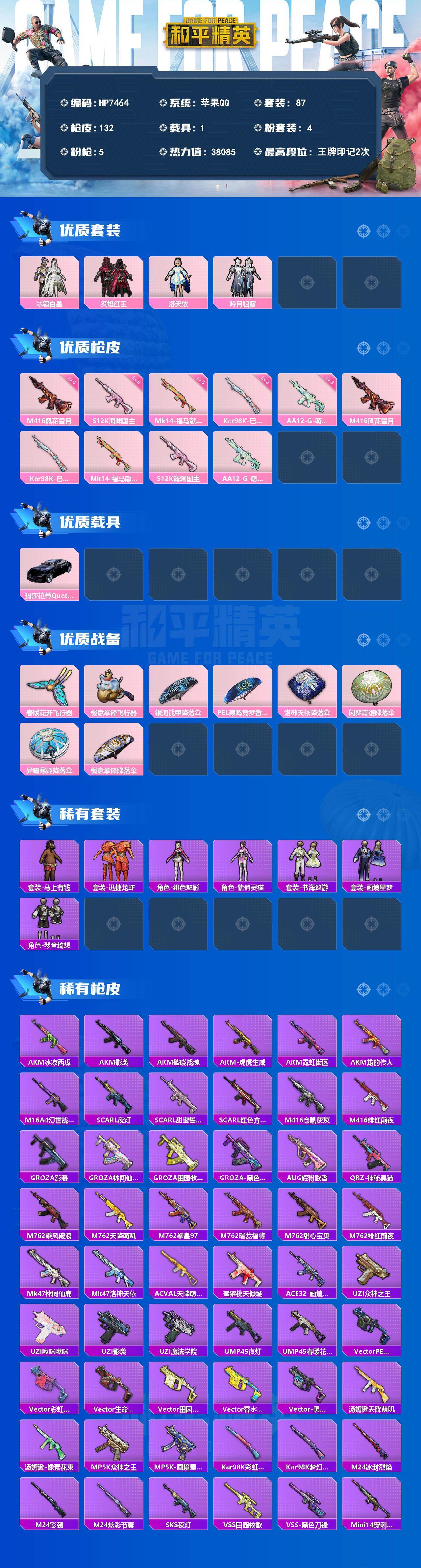 和平精英账号苹果QQ1载具-87套装-132枪皮-地铁满天赋-冰霜白皇/炙焰红王/洛天依/吟月归客/M4风花雪月六级/Kar98K巳巳如意三级/Mk14福马献瑞五级/S12K海渊国主五级/AA12G萌骑幻想三级玛莎拉蒂蓝