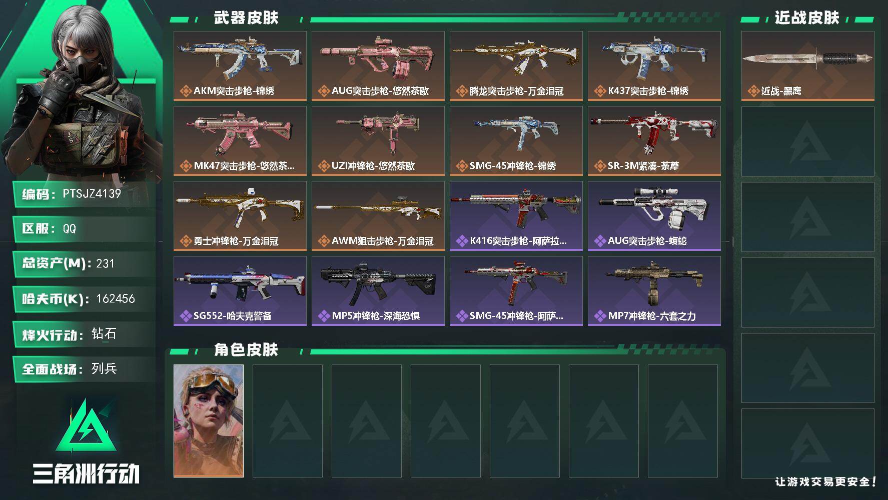 三角洲行动账号QQ【PTSJZ4139】总资产(M)：231M/哈夫币(K)：162456K/哈夫币(K)：16245