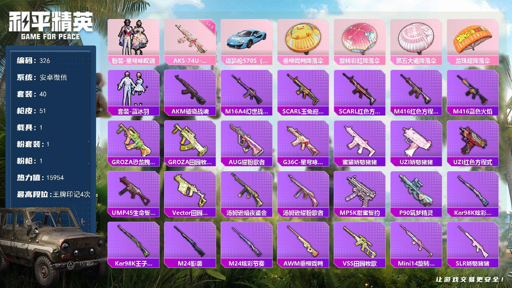 和平精英账号安卓微信 6752 可二 53级 1载具1粉装1特效枪40套装51枪皮4印记【1载具】 迈凯伦570S天际蓝