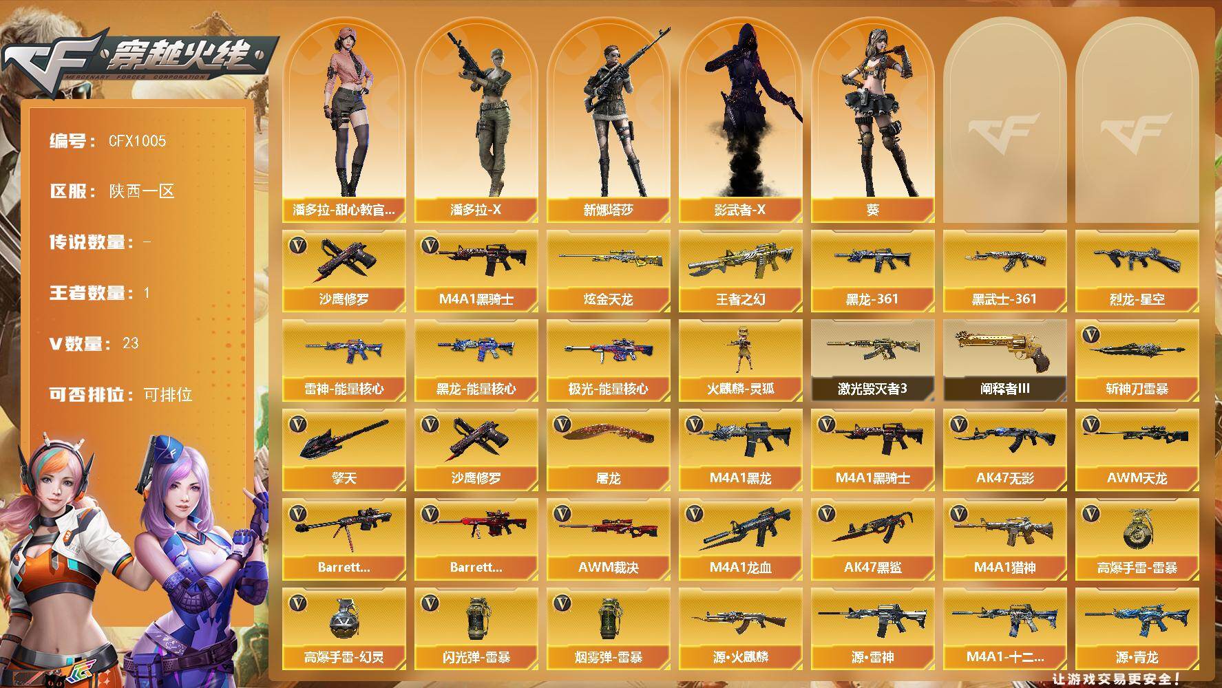 穿越火线账号西部战区陕西一区【CFX1005】22V/100级/元帅/1王者/1炫金/1英雄/M4A1-黑骑士/沙鹰-修罗/王者之幻/炫金天龙/雷神-能量核心/烈龙-星空/黑龙-能量核心/黑龙 361/AK47-黑武士-361