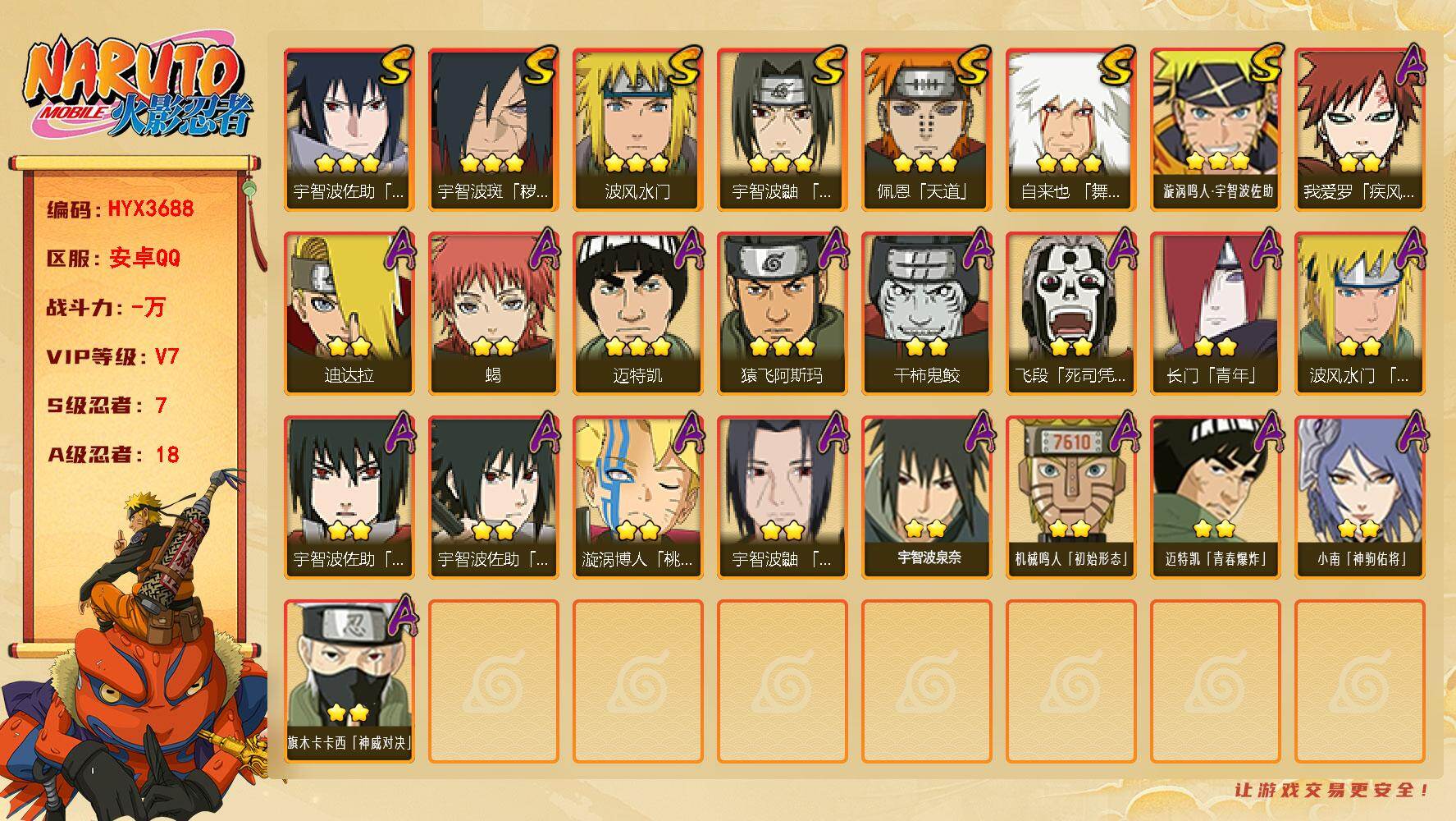 火影忍者账号安卓QQ【HYX3688】V7/S忍7/A忍18/2星我爱罗「疾风传」/2星飞段「死司凭血」/3星宇智波佐助「永恒万花筒」/2星长门「青年」/2星小南「神驹佑将」/2星蝎/3星佩恩「天道」/3星漩涡鸣人·宇