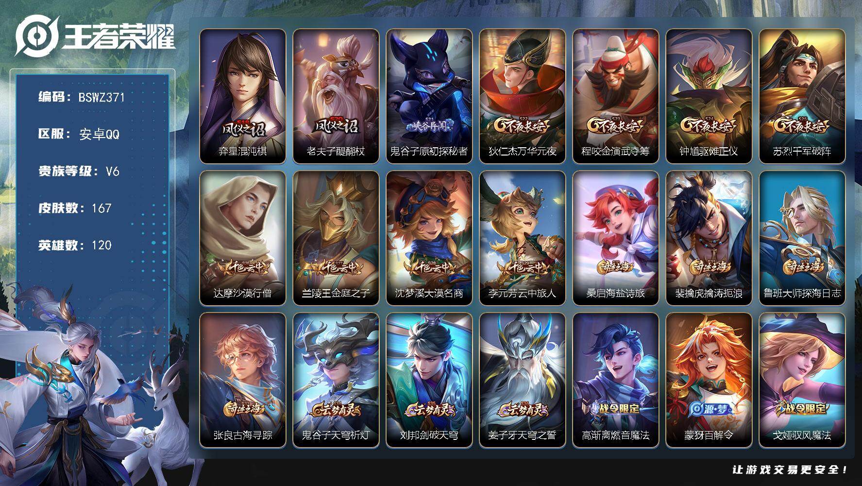王者荣耀账号安卓QQ1印记 1传说 45限定 实名: 包人脸 贵族等级: V6 英雄数: 120 皮肤数: 167 皮肤: 梁祝,飞衡,高山流水,孙行者,傲雪梅枪,五谷丰年,鸣野蒿