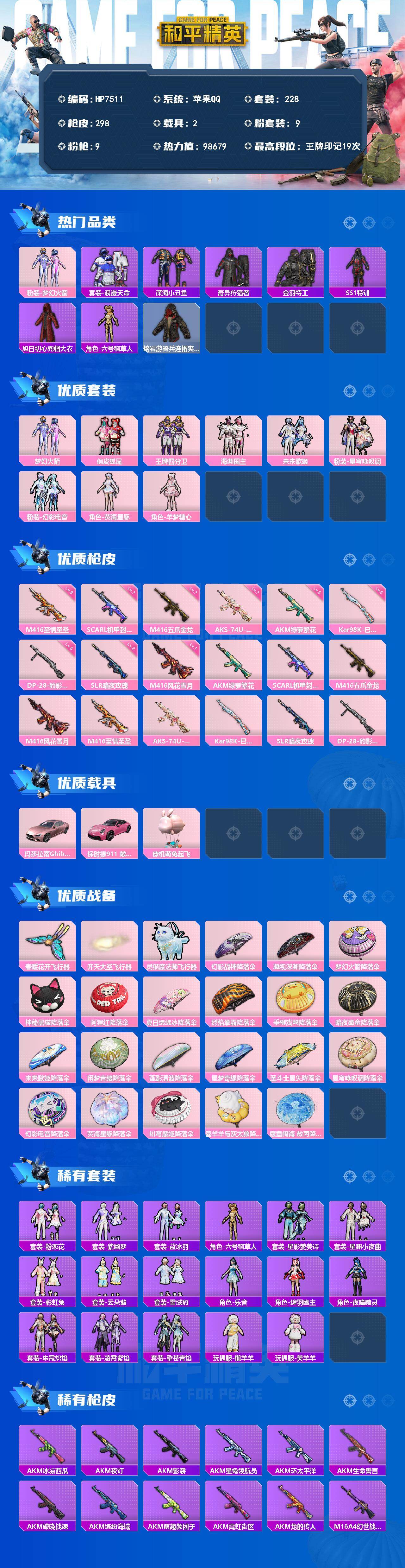 和平精英账号苹果QQ（9粉套9粉枪2载具）浪漫天命/奇异狩猎者/SS1特训/六号稻草人/梦幻火箭/俏皮狐尾/王牌四分卫/