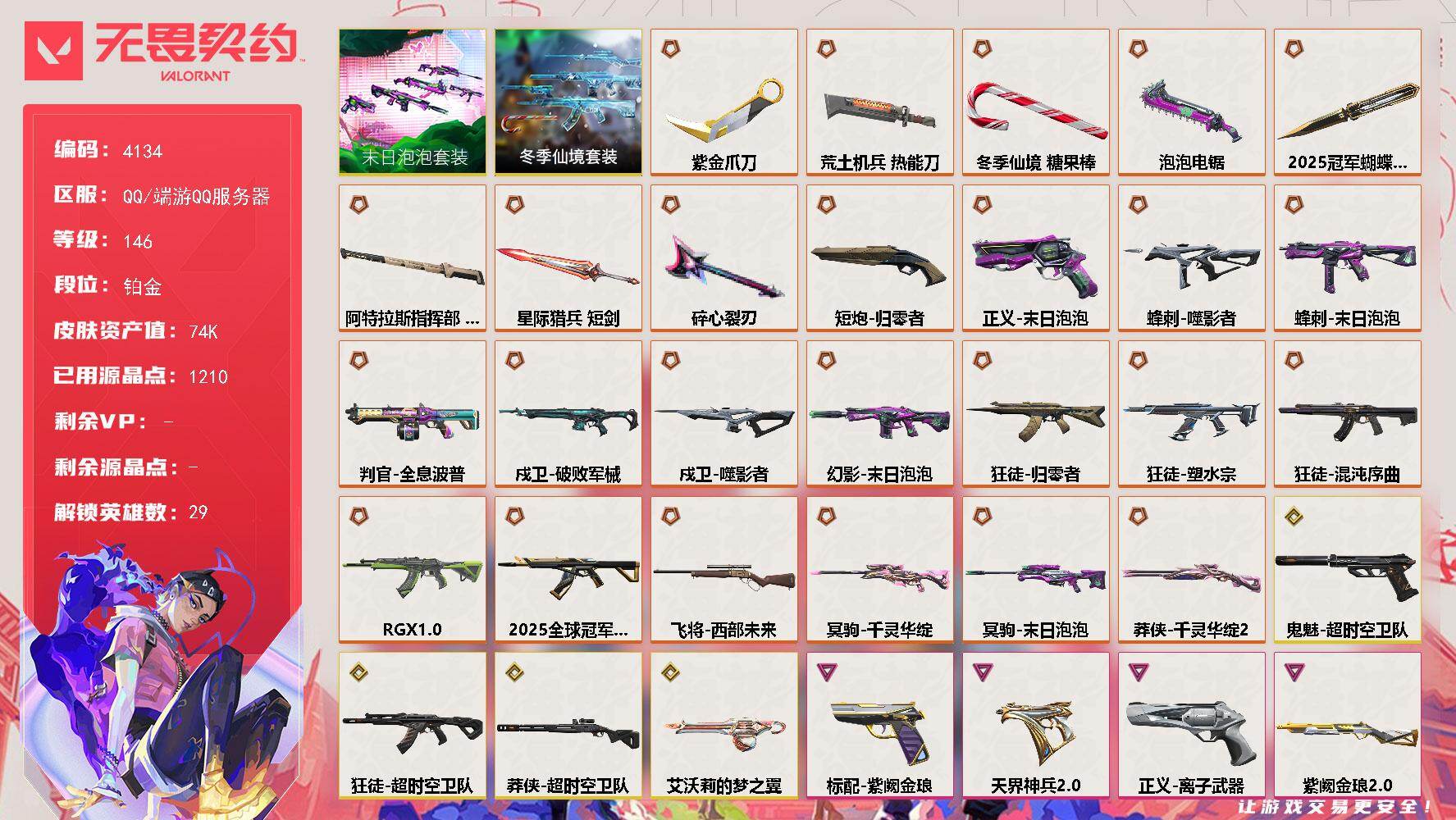 无畏契约账号QQ[18299043]【套装】：2025全球冠军赛套装，末日泡泡套装，冬季仙境套装
【英雄】：幻棱，炼狱，维斯，暮蝶，钛狐，壹决，铁臂，捷风，雷兹，幽影，不死鸟，贤者，猎枭，蝰蛇，零，芮娜，奇乐，尚勃勒