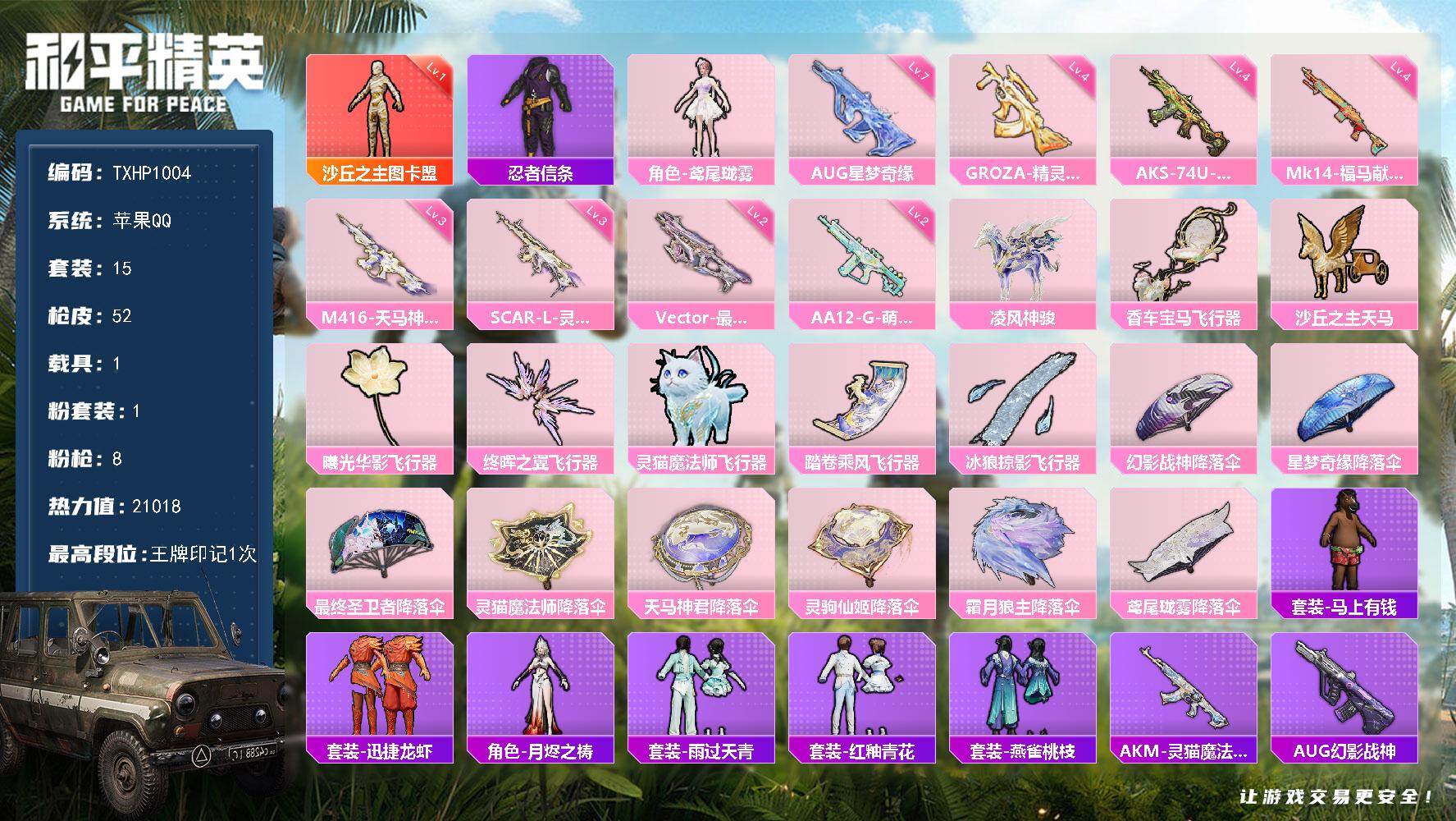 和平精英账号苹果QQ【TP1004】苹果 手Q-1神装-1粉装-8特效枪-1载具-7粉色飞行器-21018热力值-1王牌