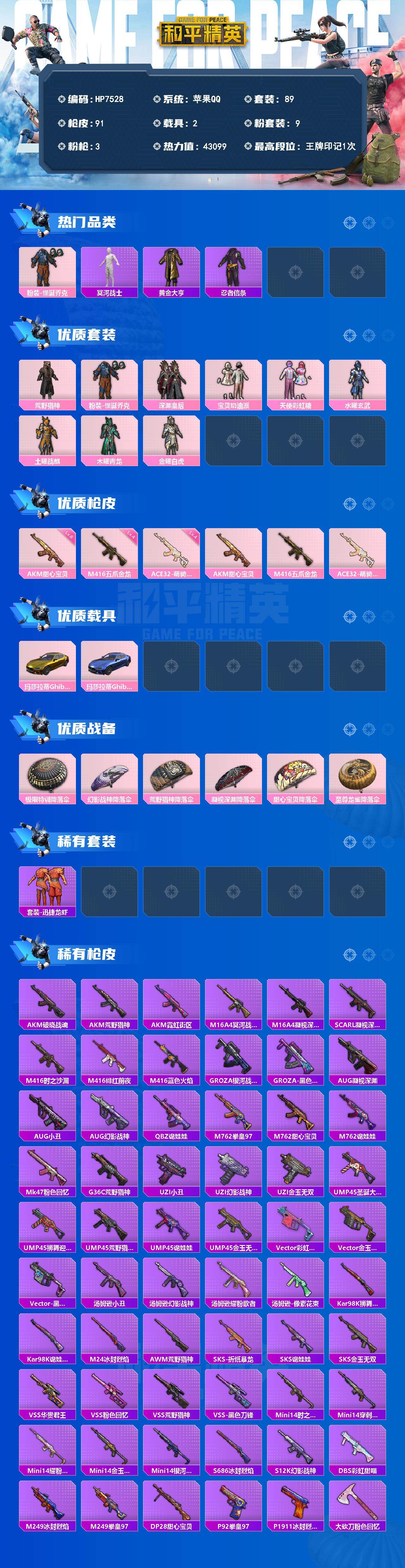 和平精英账号苹果QQ素材号-怪诞乔克/木乃伊/黄金大亨/忍者信条/荒野猎神/深渊皇后/宝贝奶油派/天使彩虹糖/水曜玄武/土曜战麒/木曜青龙/金曜白虎/AK甜心宝贝六级/M4五爪金龙四级/ACE32萌骑漫游四级/玛莎拉蒂（