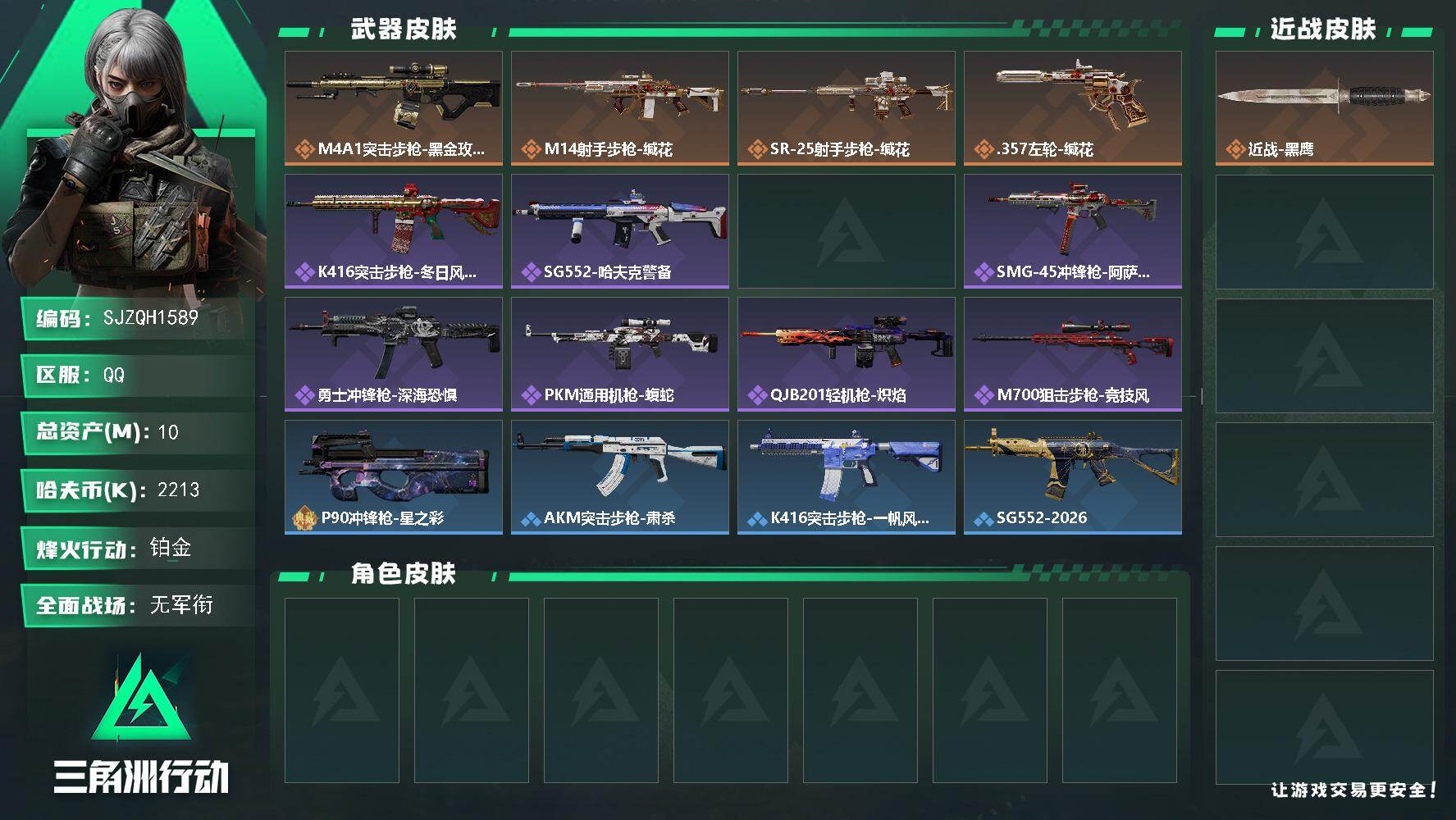 三角洲行动账号QQ【SJZQH1589】总资产(M)：10M/哈夫币(K)：2213K/哈夫币(K)：2213K/传说枪皮数：4/全面战场等级：1_段位：无段位/烽火地带等级：50_段位：铂金/近战-黑鹰/M4A1突