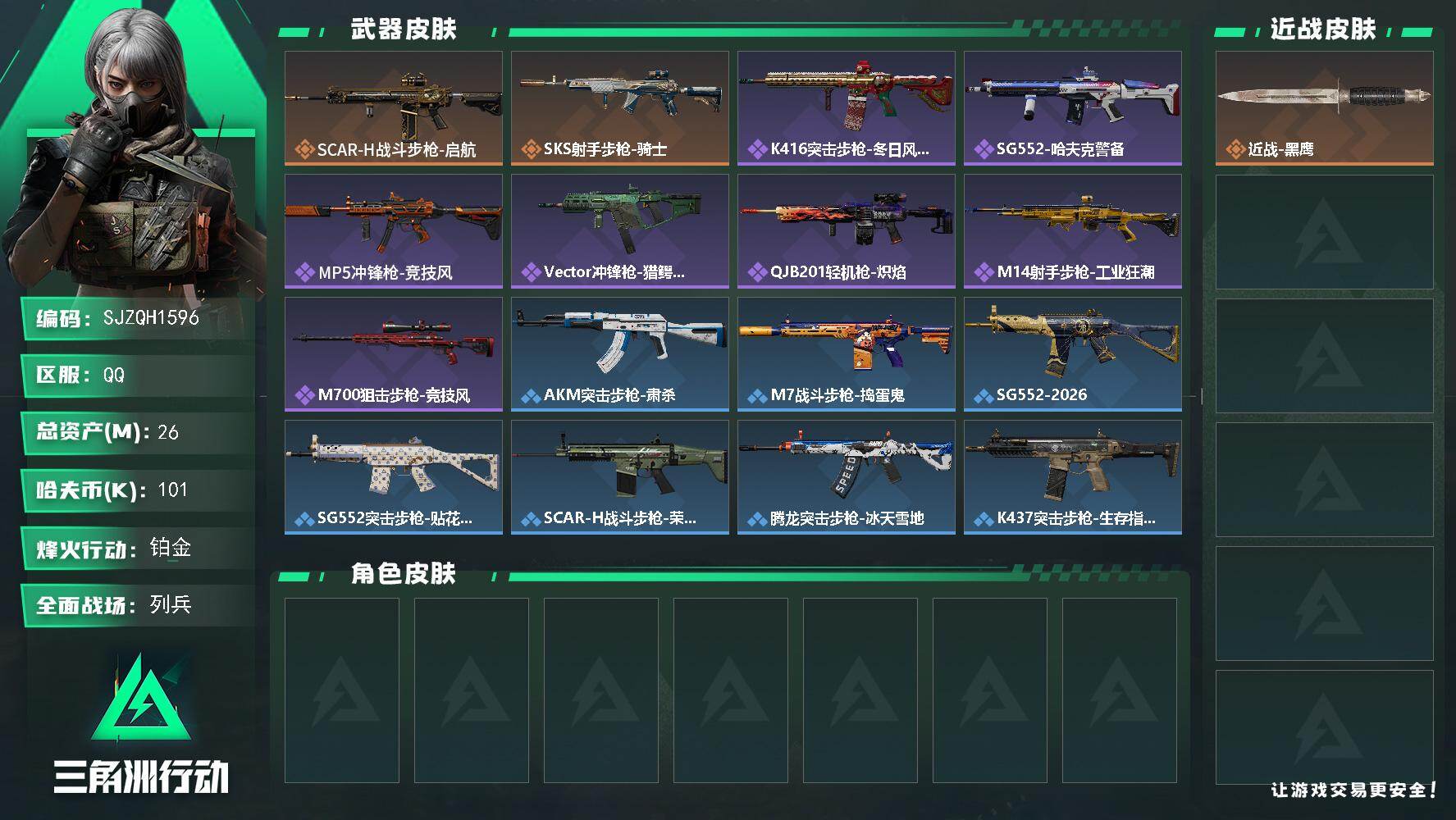 三角洲行动账号QQ【SJZQH1596】总资产(M)：26M/哈夫币(K)：101K/哈夫币(K)：101K/传说枪皮数：2/全面战场等级：15_段位：列兵/烽火地带等级：58_段位：铂金/近战-黑鹰/SCAR-H战