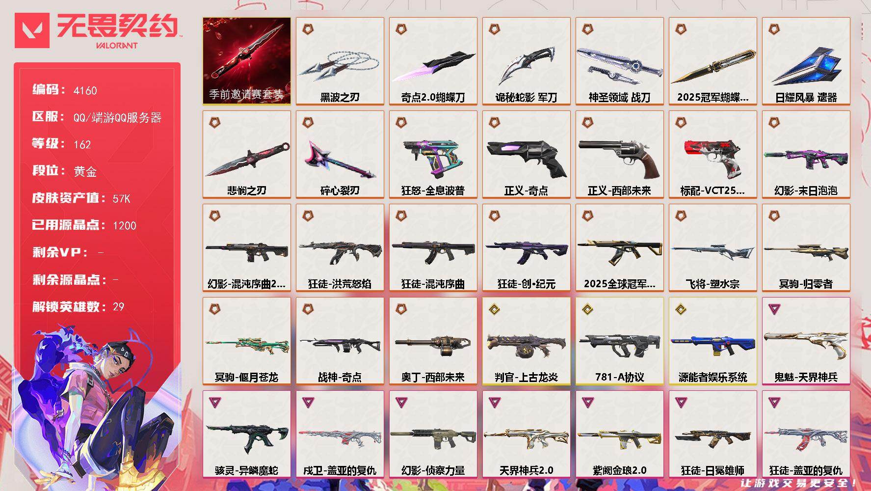 无畏契约账号QQ[18300232]【套装】：2025全球冠军赛套装，无畏契约季前邀请赛套装
【英雄】：幻棱，炼狱，维斯，暮蝶，钛狐，壹决，铁臂，捷风，雷兹，幽影，不死鸟，贤者，猎枭，蝰蛇，零，芮娜，奇乐，尚勃勒，霓