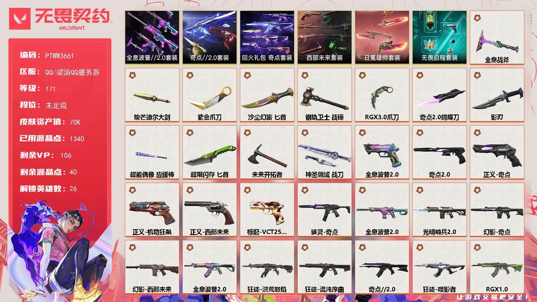 无畏契约账号QQ【PTWW3661】终极*32/传奇*2/卓越*11/皮肤*121/等级*171/段位:未定级/西部