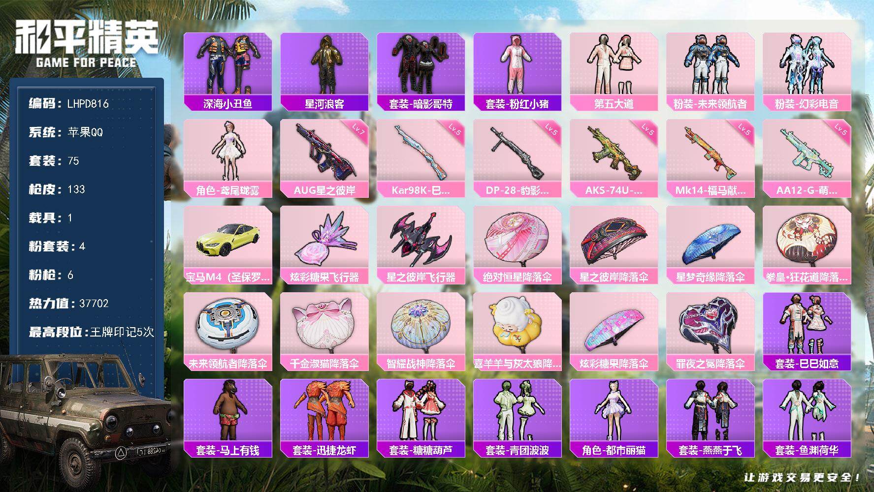 和平精英账号苹果QQ【特价出售/店主推荐】苹果 手Q-4粉装-6特效枪-1载具-2粉色飞行器-37702热力值-5王牌印记-75套装-133枪皮
【热门品类】：套装-深海小丑鱼，套装-星河浪客，套装-暗影哥特，套装-粉