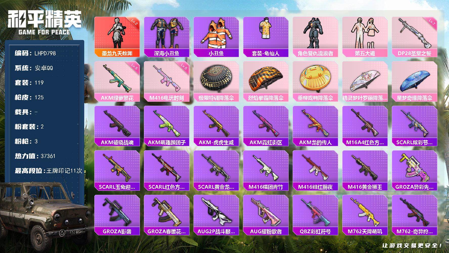 和平精英账号安卓QQ【特价出售/店主推荐】安卓 手Q-1神装-2粉装-3特效枪-0载具-1粉色飞行器-37361热力值-11王牌印记-119套装-125枪皮
【红色神装等级】：墨龙九天-敖渊(二级)
【红色角色神装】：