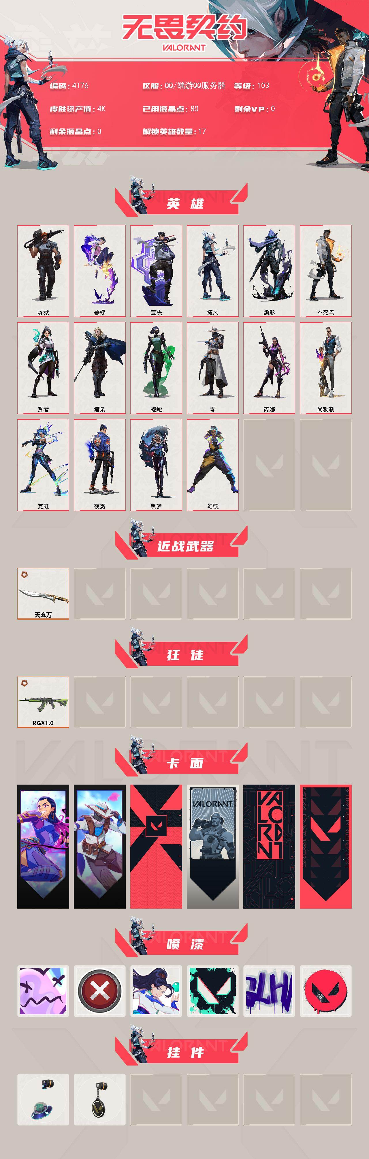 WWQXL427514无畏契约账号详情图2