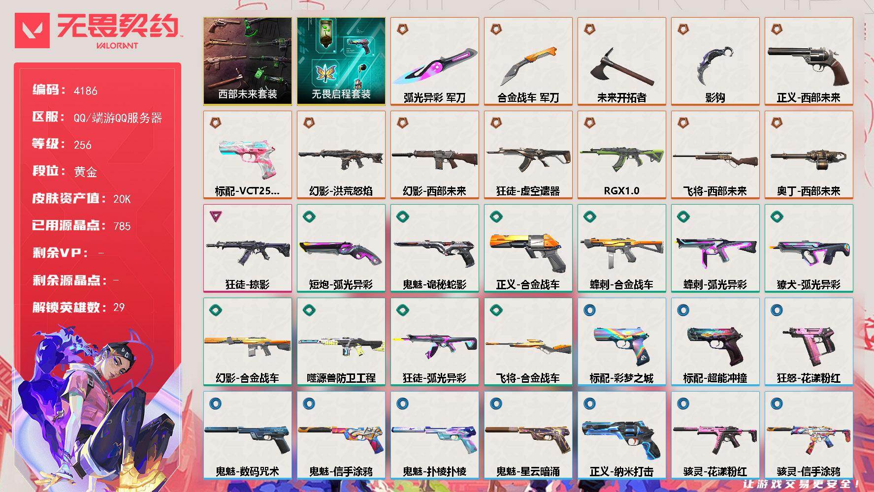 无畏契约账号QQ[18301348]【套装】：西部未来套装，无畏启程套装
【英雄】：幻棱，炼狱，维斯，暮蝶，钛狐，壹决，铁臂，捷风，雷兹，幽影，不死鸟，贤者，猎枭，蝰蛇，零，芮娜，奇乐，尚勃勒，霓虹，斯凯，夜露，星礈
