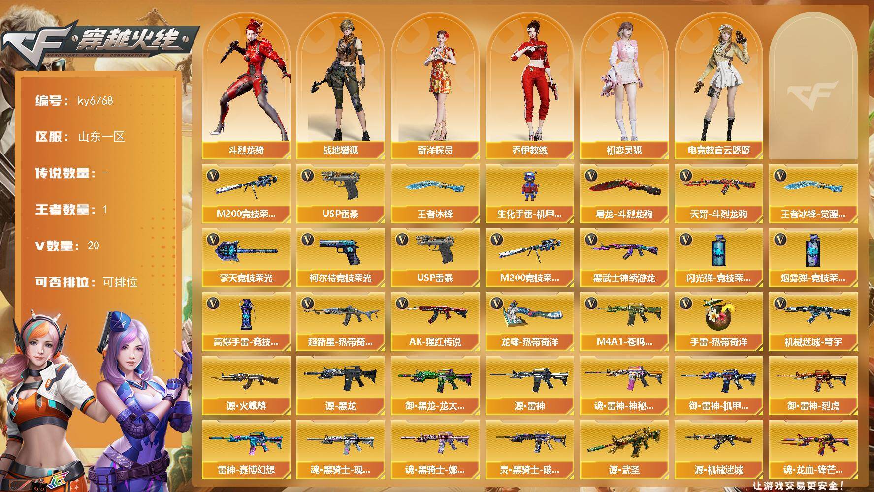 穿越火线账号北部战区山东一区[18301470]【ky6768】山东一区-17V-1王者武器数-0炫金武器数
【热门武器】：M200-竞技荣光，USP-雷暴
【王者炫金武器】：王者冰锋
【角色】：电竞教官-云悠悠，战地猎狐，奇洋