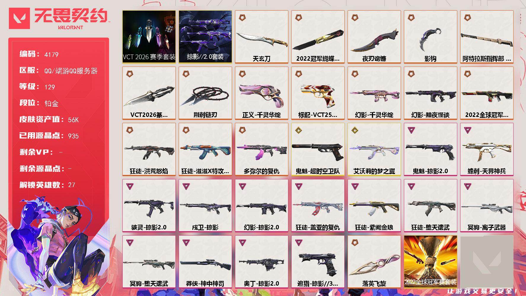 无畏契约账号QQ[18301643]【套装】：2022全球冠军赛套装，VCT 2026 赛季套装，掠影//2.0套装
【英雄】：幻棱，炼狱，维斯，暮蝶，壹决，铁臂，捷风，雷兹，幽影，不死鸟，贤者，猎枭，蝰蛇，零，芮娜