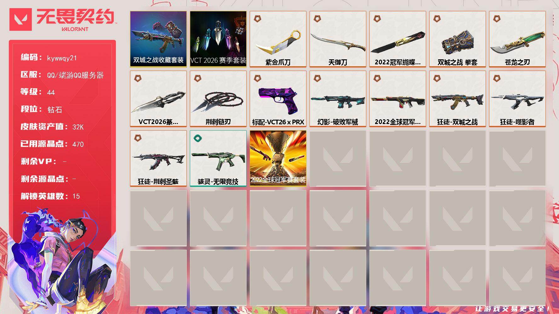 无畏契约账号QQ[18301762]【套装】：2022全球冠军赛套装，VCT 2026 赛季套装，《双城之战》收藏套装
【英雄】：炼狱，暮蝶，捷风，雷兹，不死鸟，贤者，猎枭，芮娜，奇乐，尚勃勒，霓虹，盖可，钢锁
【近